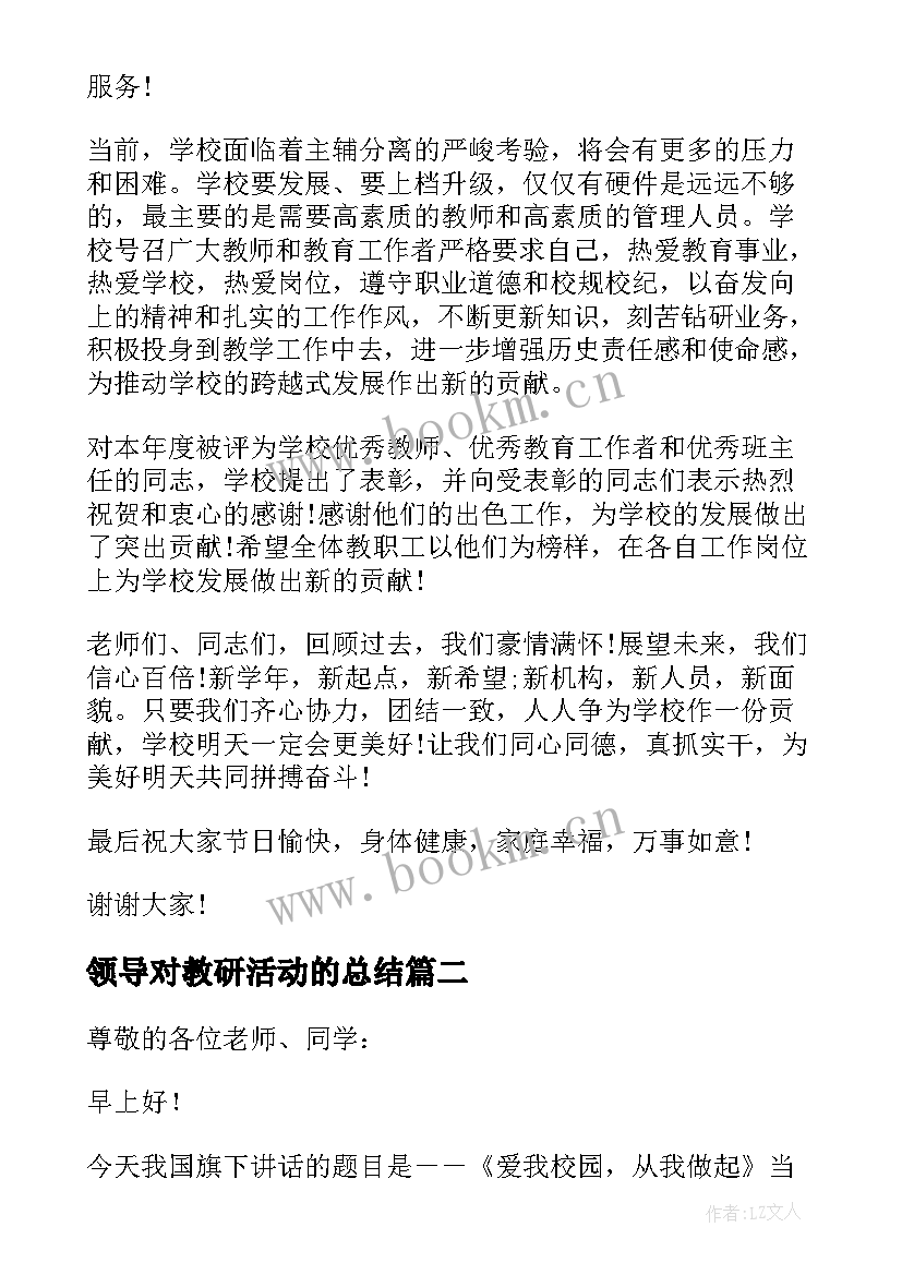 2023年领导对教研活动的总结(实用8篇)