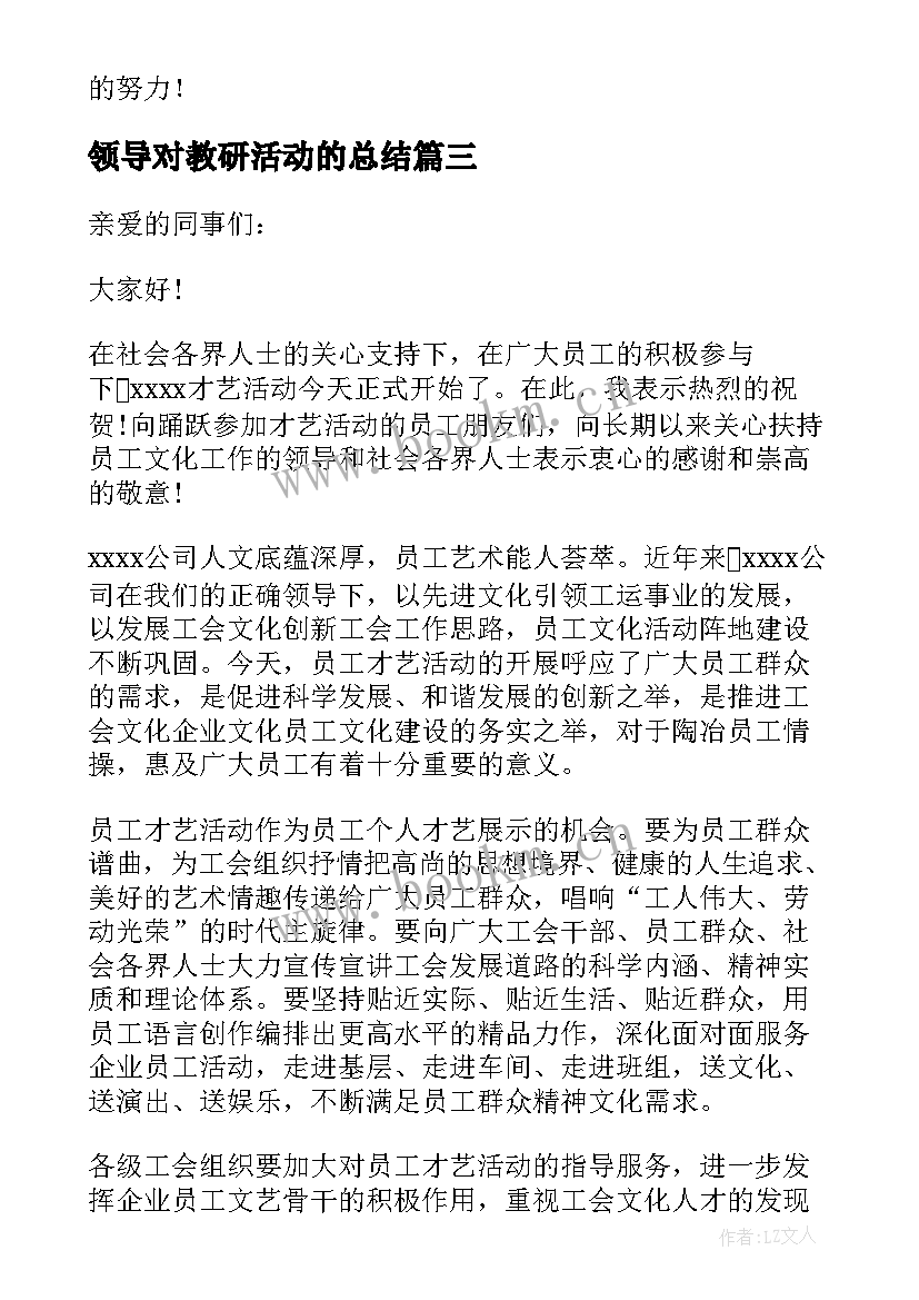 2023年领导对教研活动的总结(实用8篇)