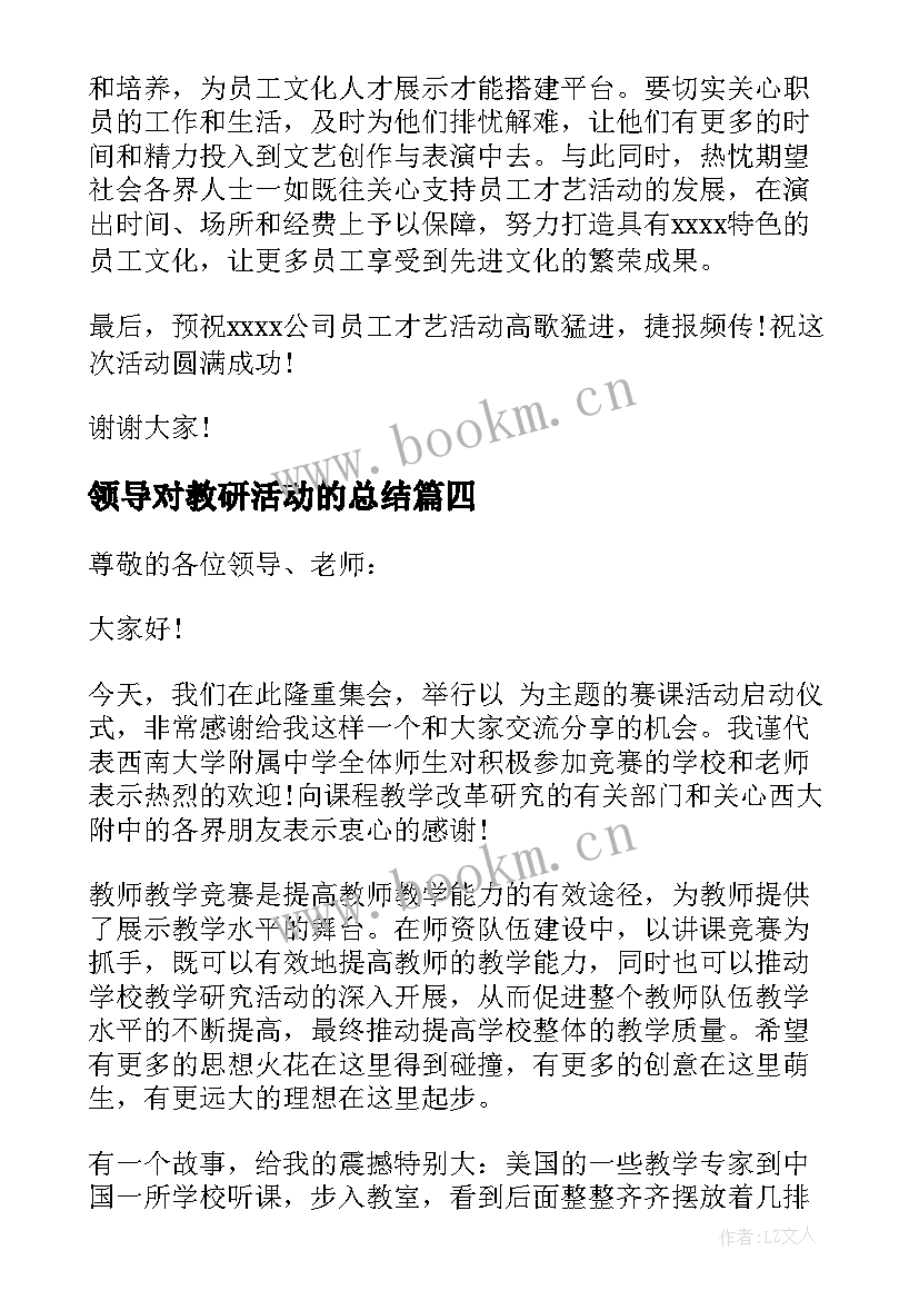 2023年领导对教研活动的总结(实用8篇)