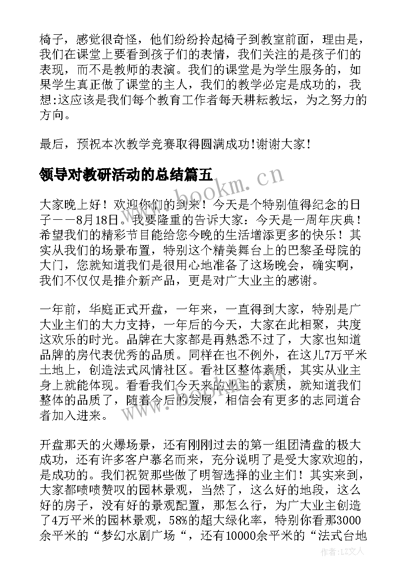 2023年领导对教研活动的总结(实用8篇)