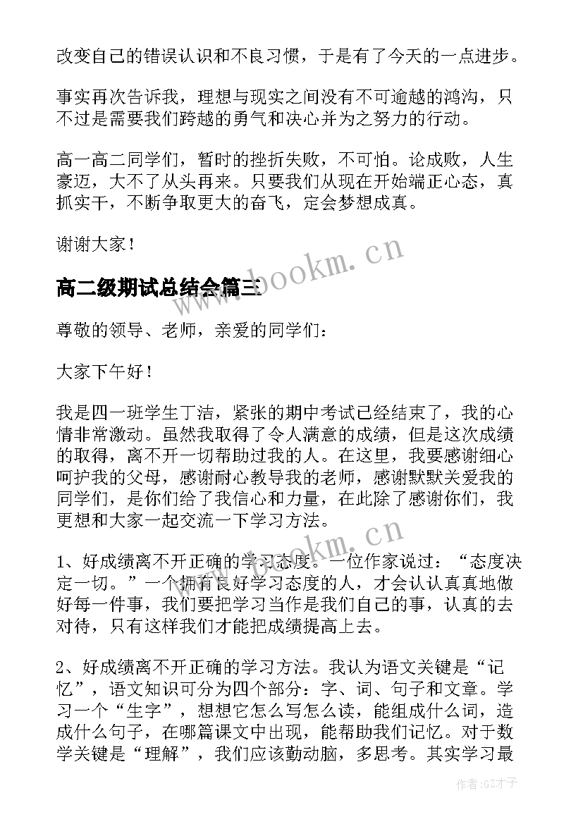 2023年高二级期试总结会(优质5篇)