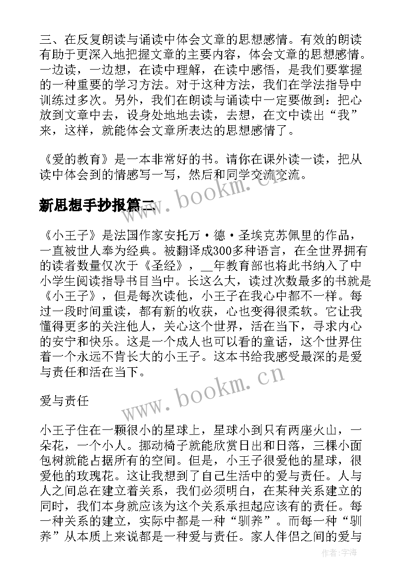 2023年新思想手抄报 阅读中体会文章的思想感情(实用5篇)