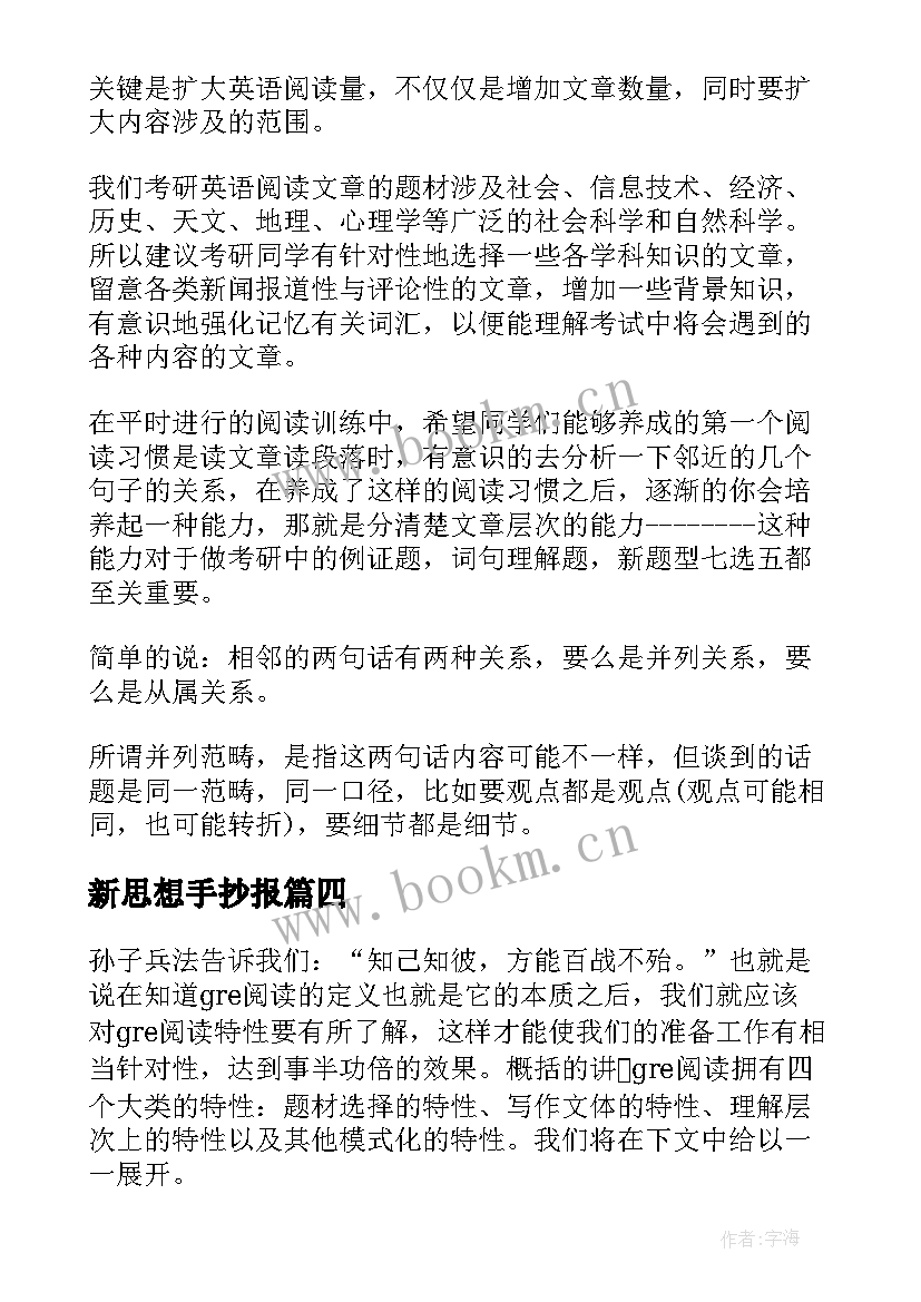 2023年新思想手抄报 阅读中体会文章的思想感情(实用5篇)