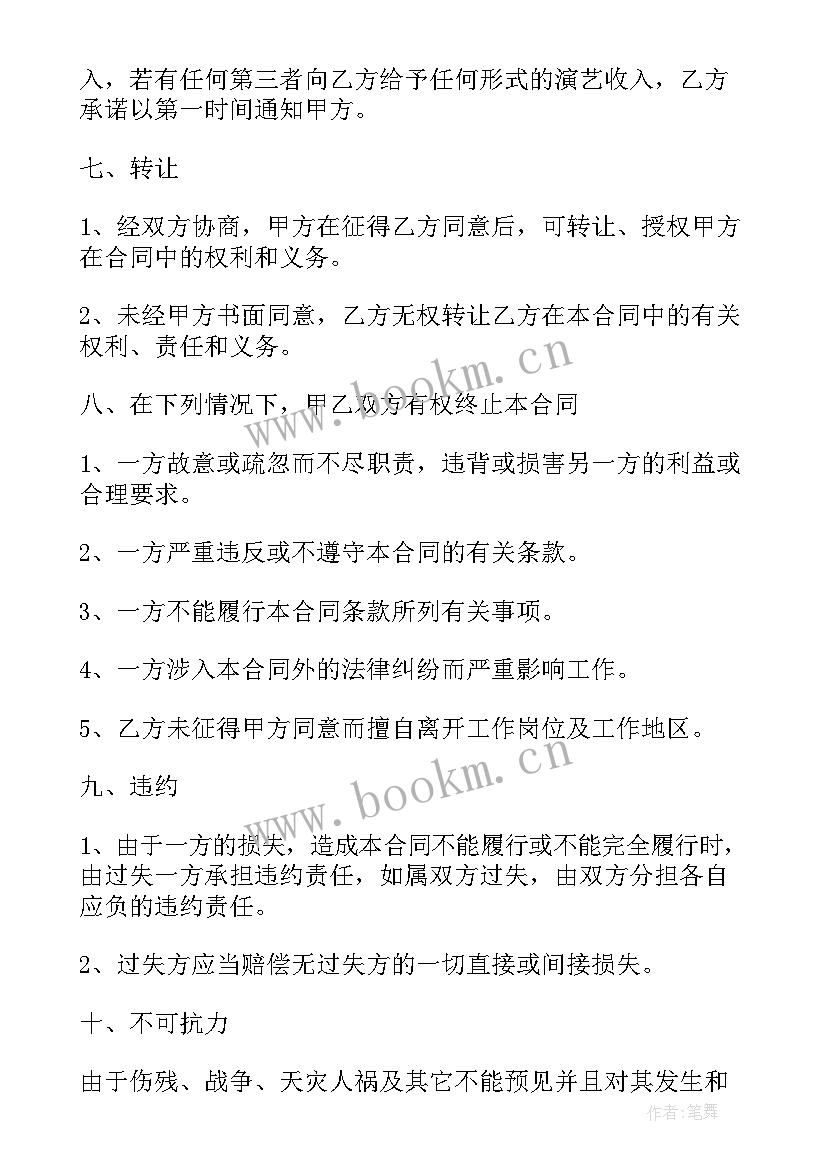 2023年合同签约后多久生效 艺人签约合同(优质10篇)