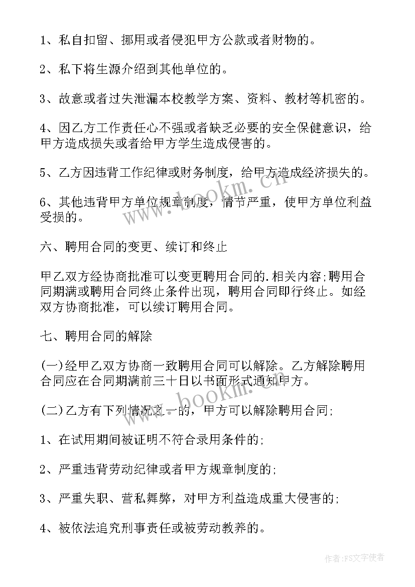 2023年高校合同制待遇样 高校聘用合同劳动合同(精选5篇)