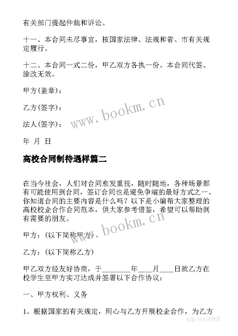 2023年高校合同制待遇样 高校聘用合同劳动合同(精选5篇)