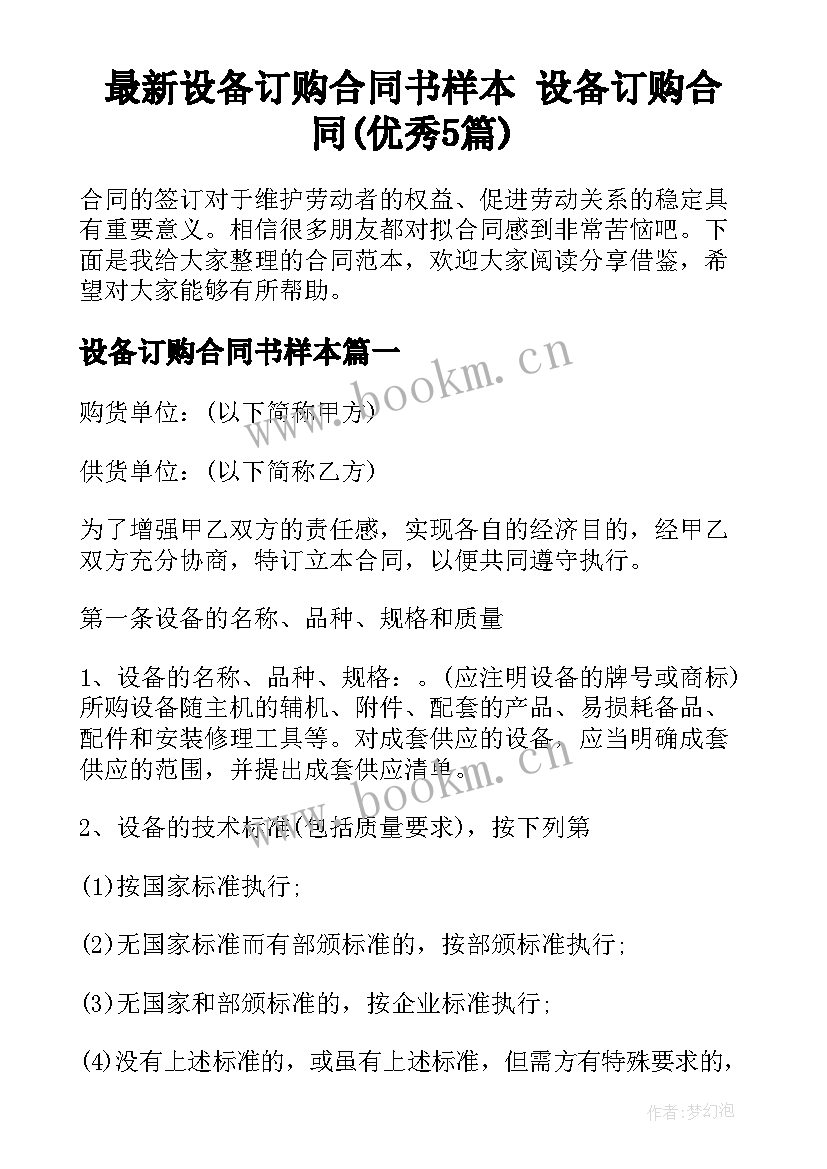 最新设备订购合同书样本 设备订购合同(优秀5篇)