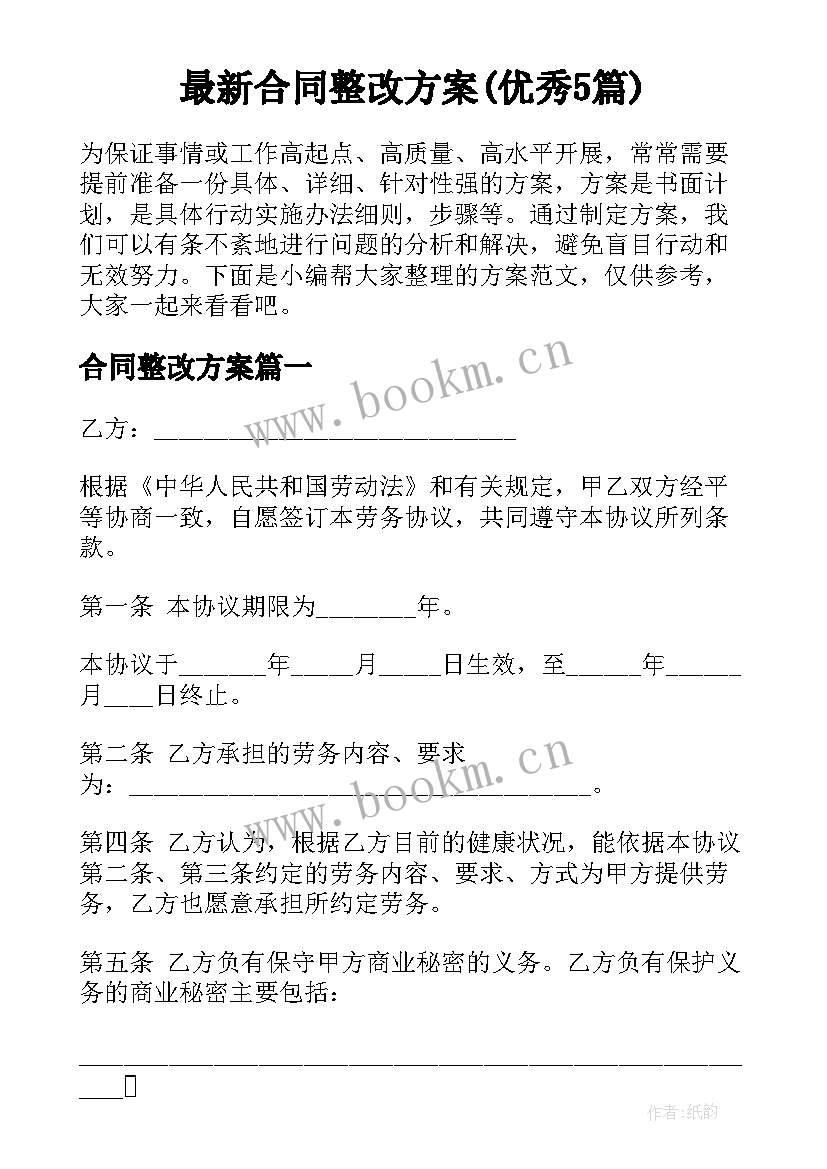 最新合同整改方案(优秀5篇)