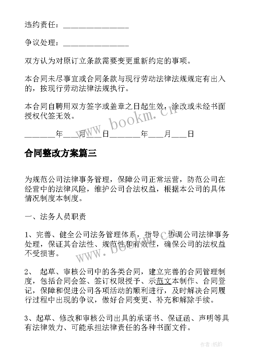 最新合同整改方案(优秀5篇)