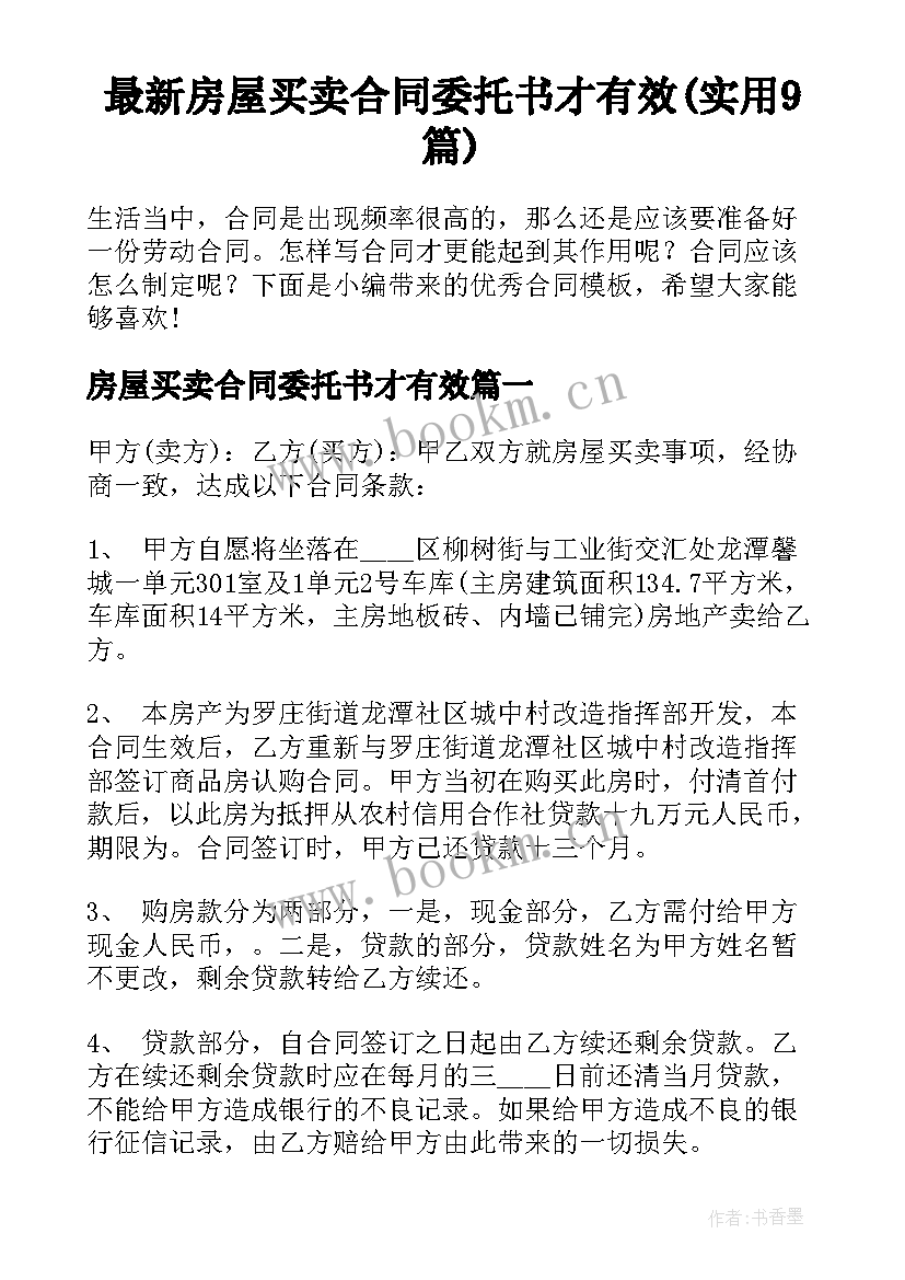 最新房屋买卖合同委托书才有效(实用9篇)