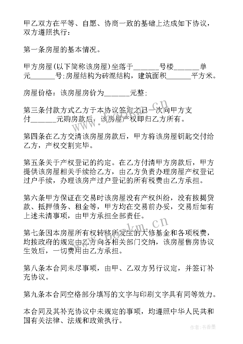 最新房屋买卖合同委托书才有效(实用9篇)