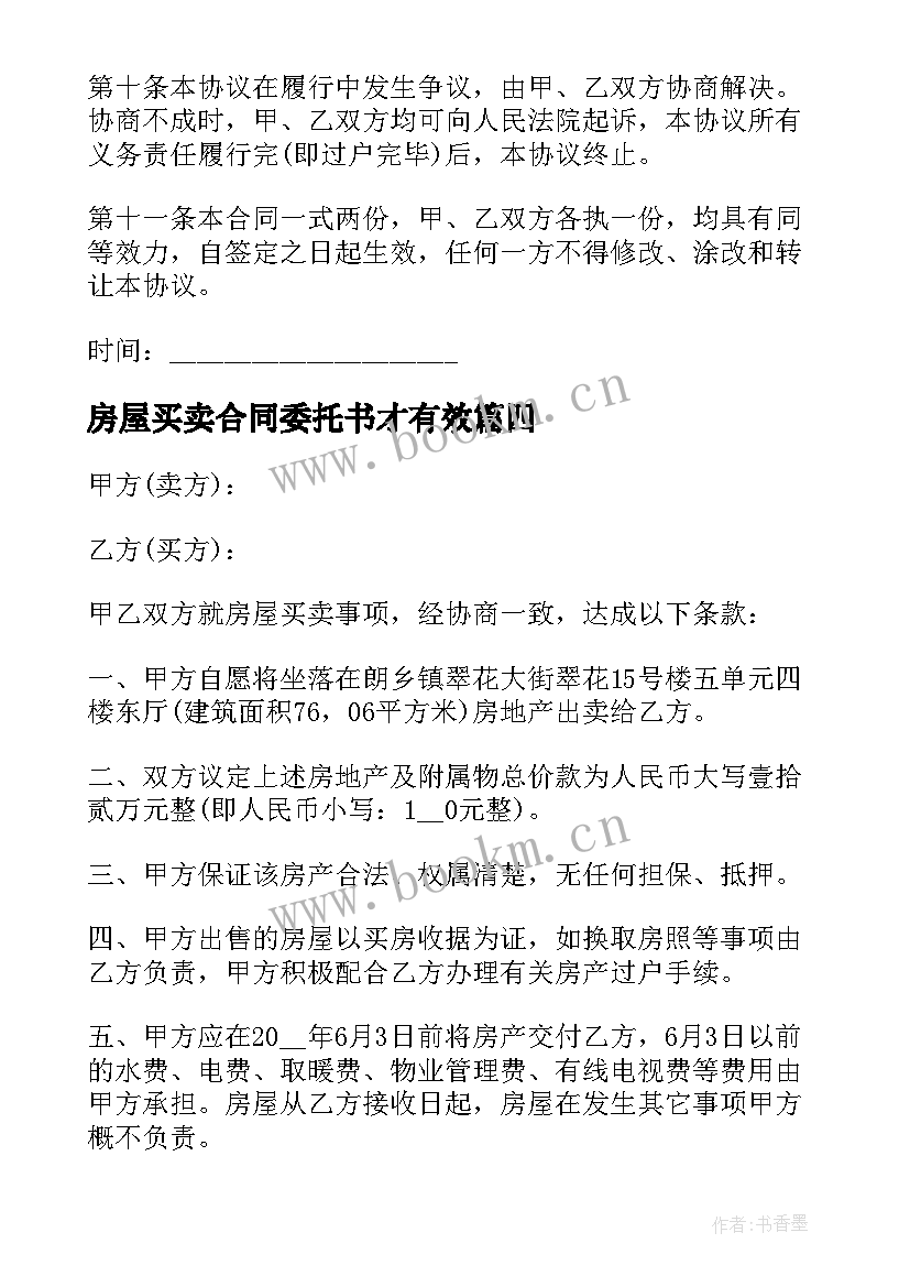 最新房屋买卖合同委托书才有效(实用9篇)