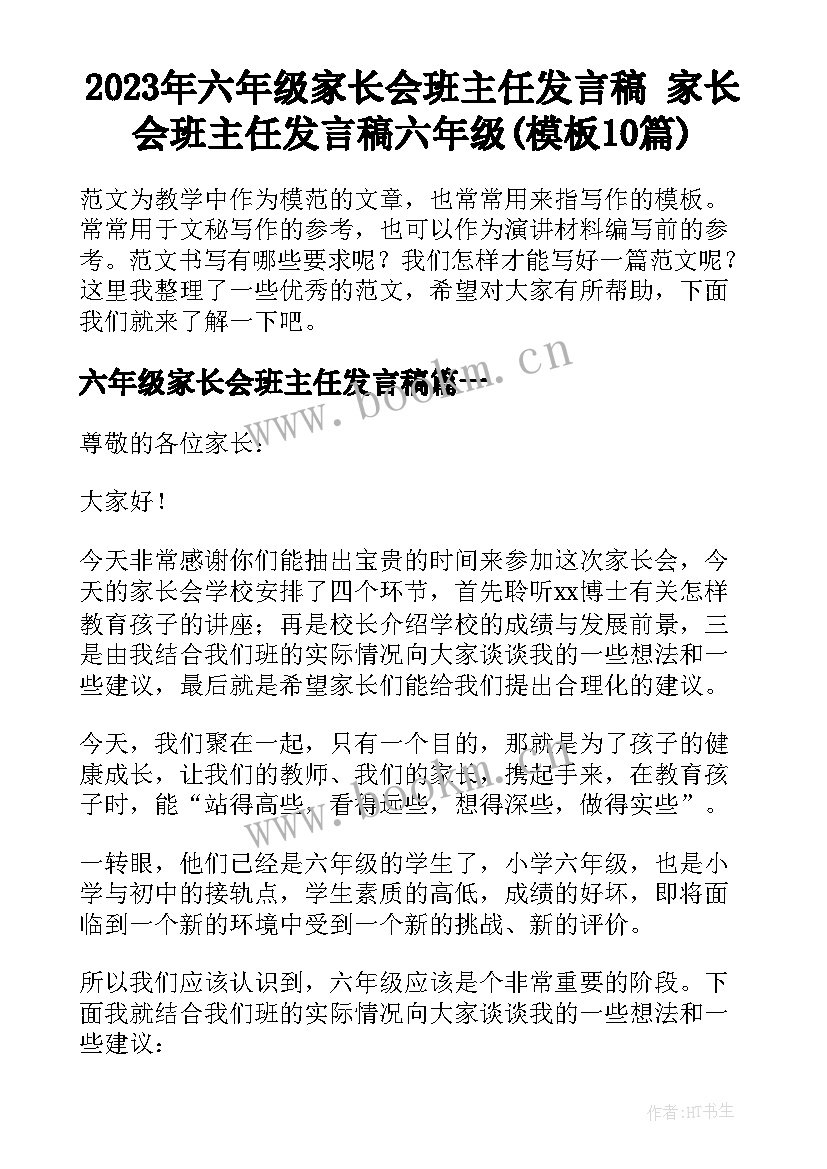 2023年六年级家长会班主任发言稿 家长会班主任发言稿六年级(模板10篇)