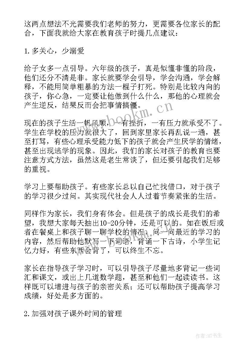 2023年六年级家长会班主任发言稿 家长会班主任发言稿六年级(模板10篇)