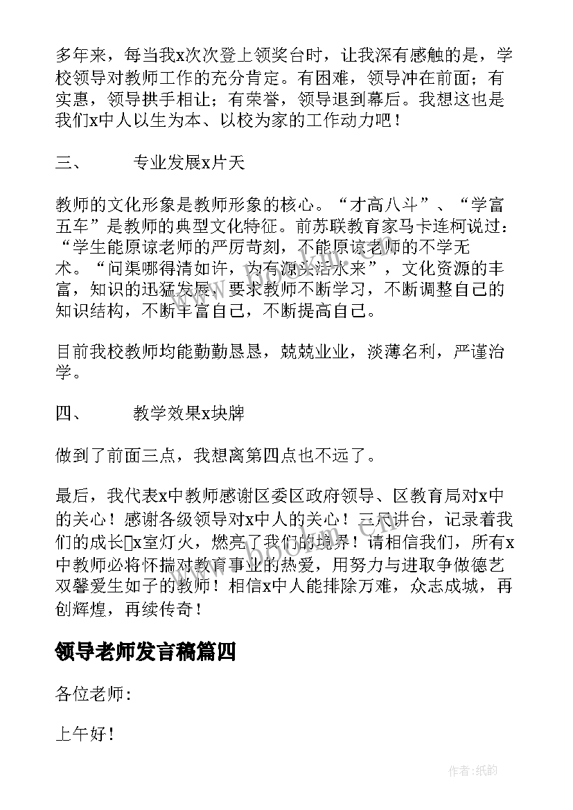 领导老师发言稿 江苏领导慰问支教老师发言稿(通用5篇)