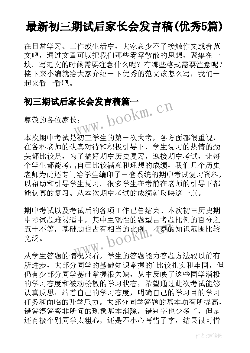 最新初三期试后家长会发言稿(优秀5篇)