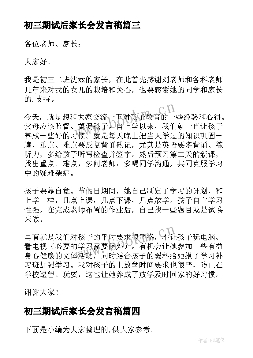 最新初三期试后家长会发言稿(优秀5篇)