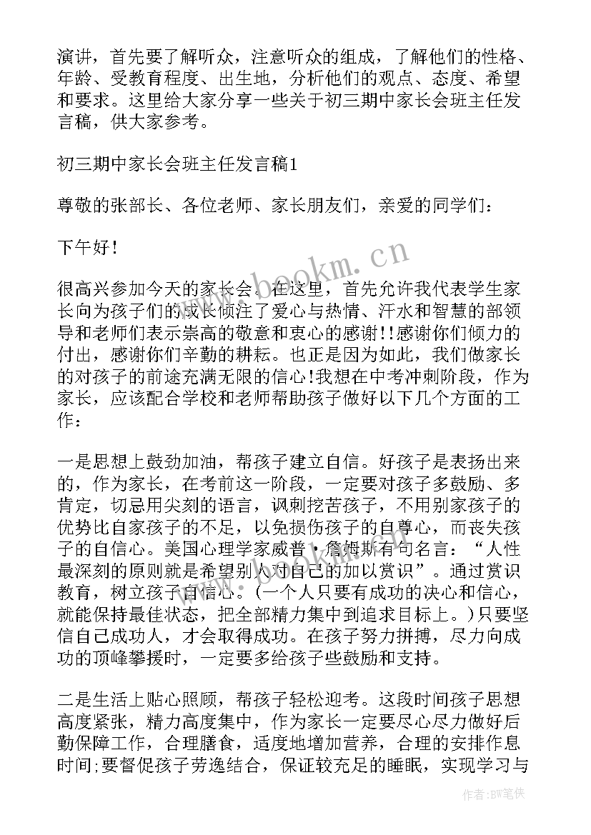 最新初三期试后家长会发言稿(优秀5篇)