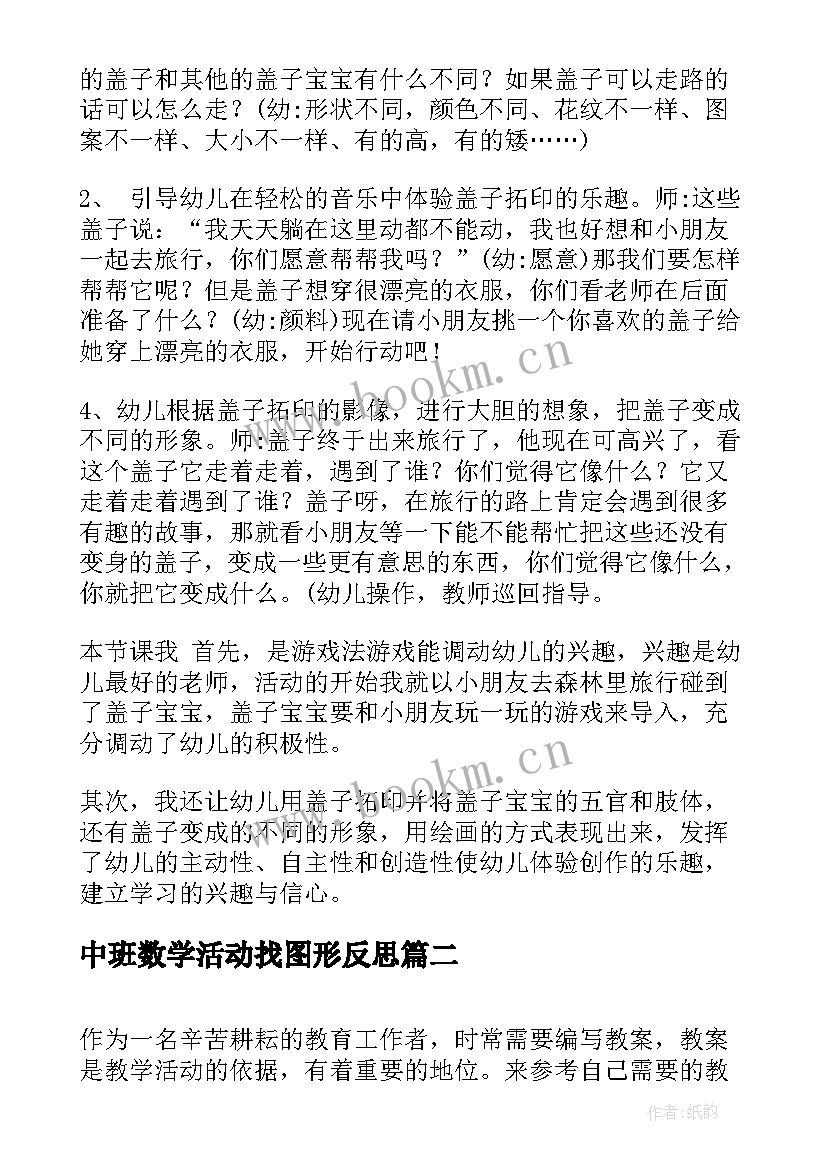 2023年中班数学活动找图形反思 中班科学活动教案及反思(汇总7篇)