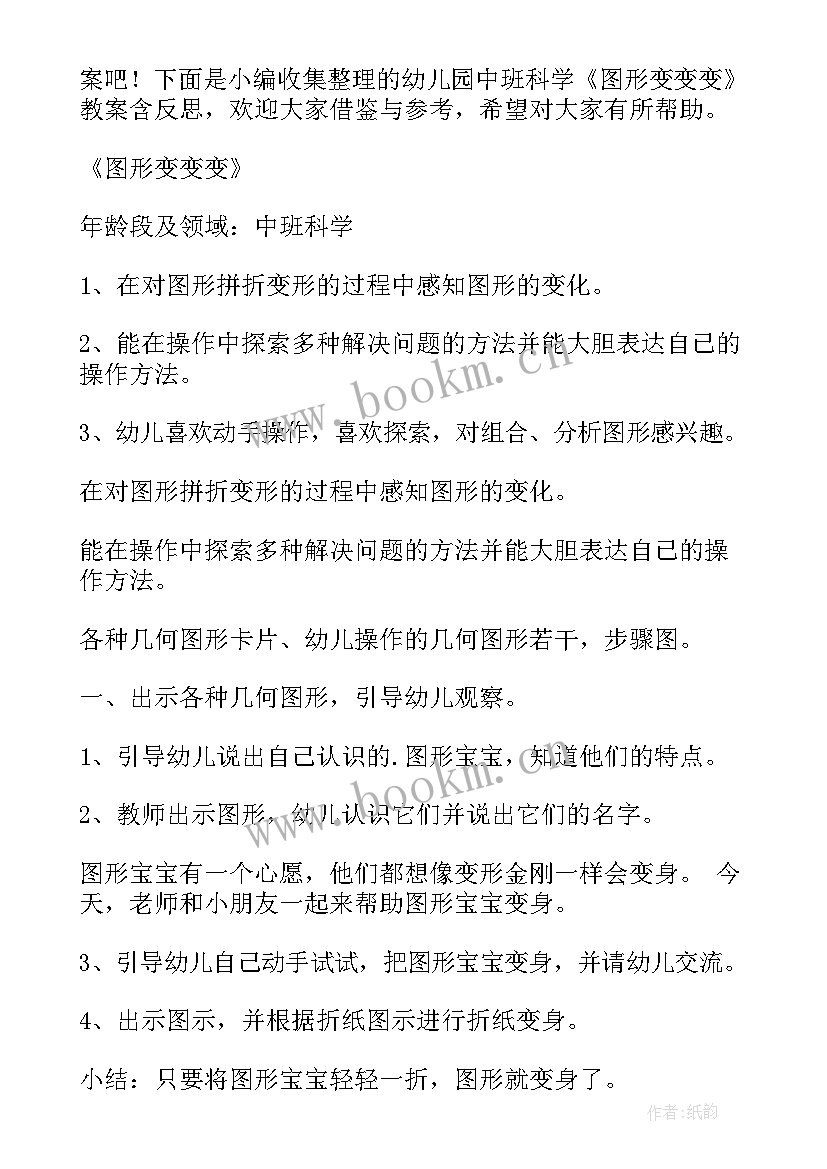 2023年中班数学活动找图形反思 中班科学活动教案及反思(汇总7篇)