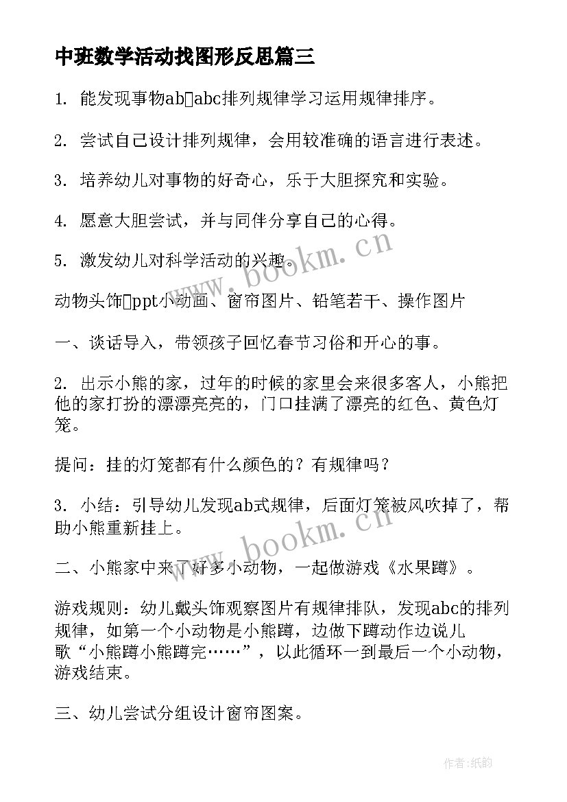 2023年中班数学活动找图形反思 中班科学活动教案及反思(汇总7篇)