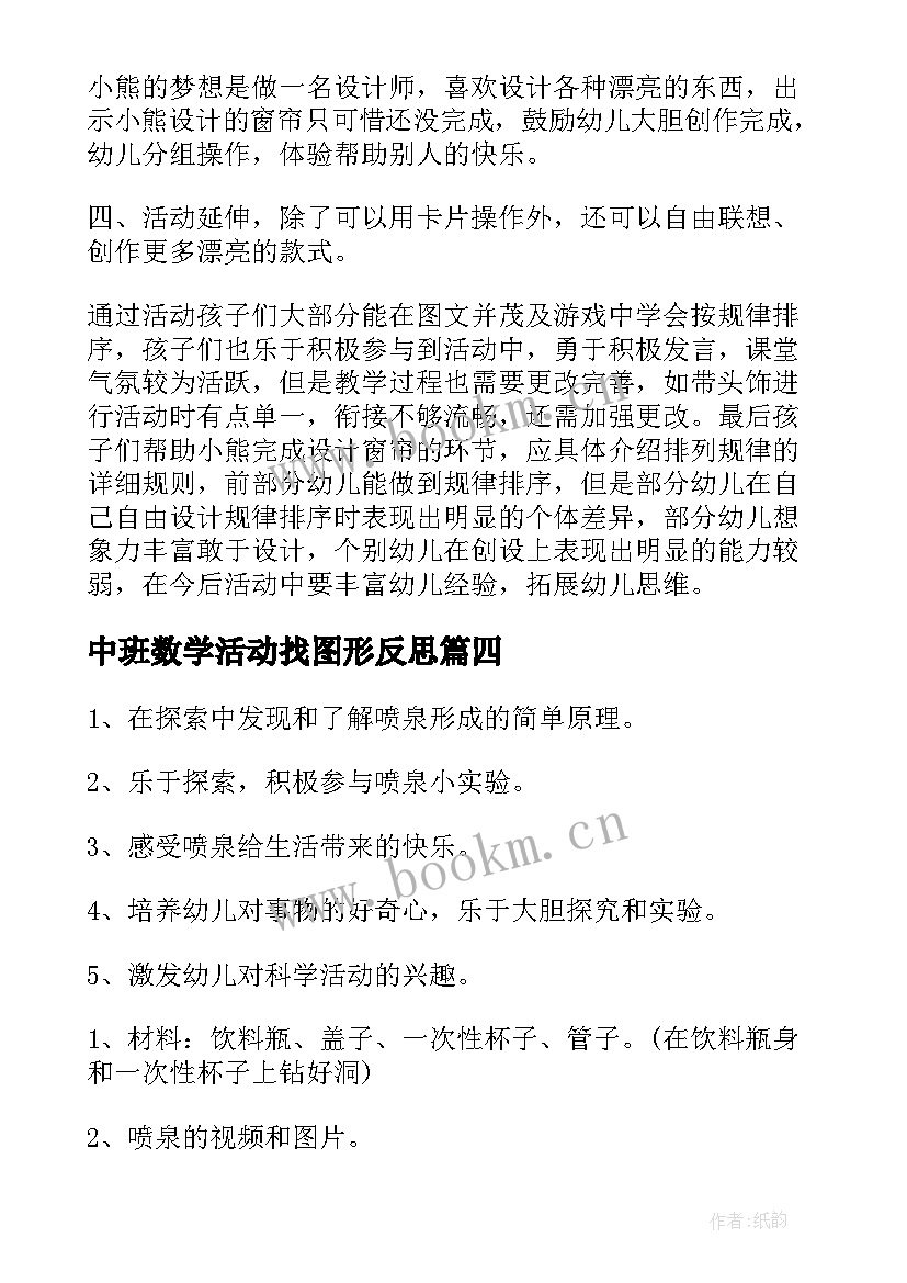 2023年中班数学活动找图形反思 中班科学活动教案及反思(汇总7篇)