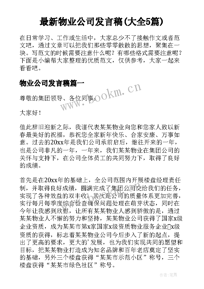 最新物业公司发言稿(大全5篇)