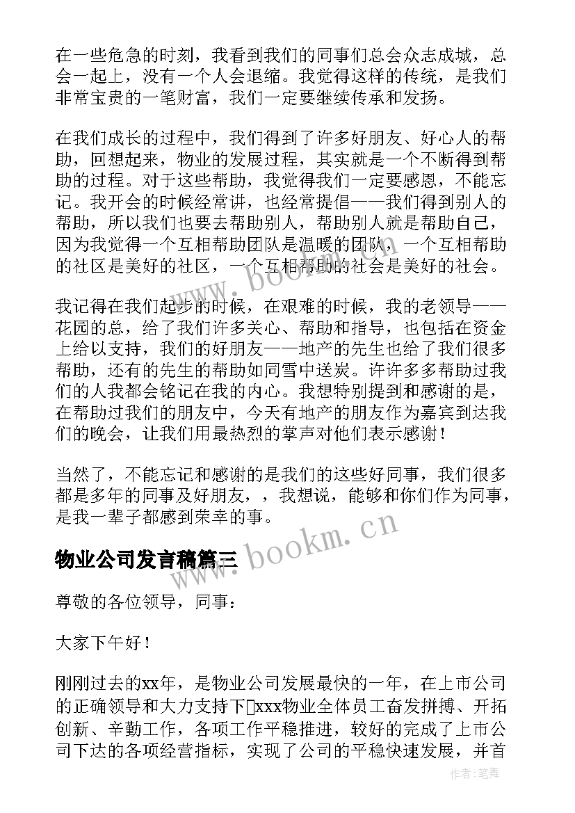 最新物业公司发言稿(大全5篇)