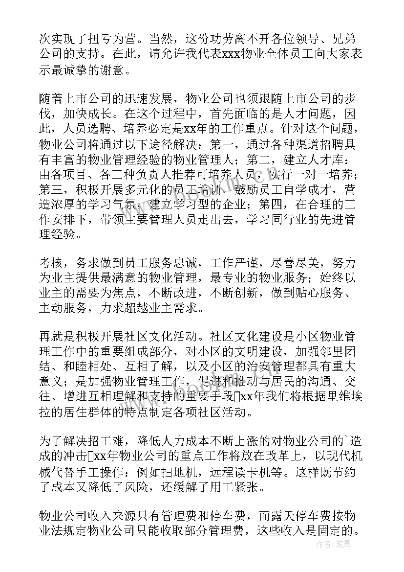 最新物业公司发言稿(大全5篇)