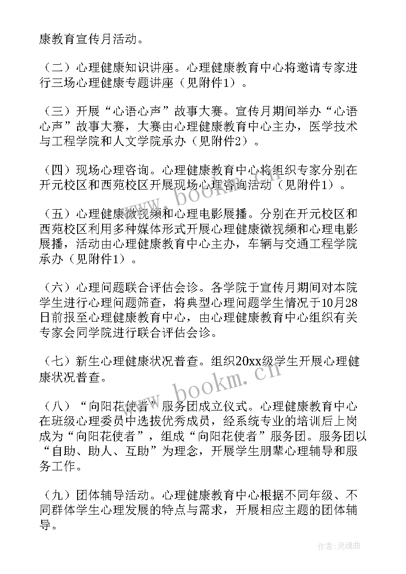 最新心理健康教育活动月活动方案(精选5篇)