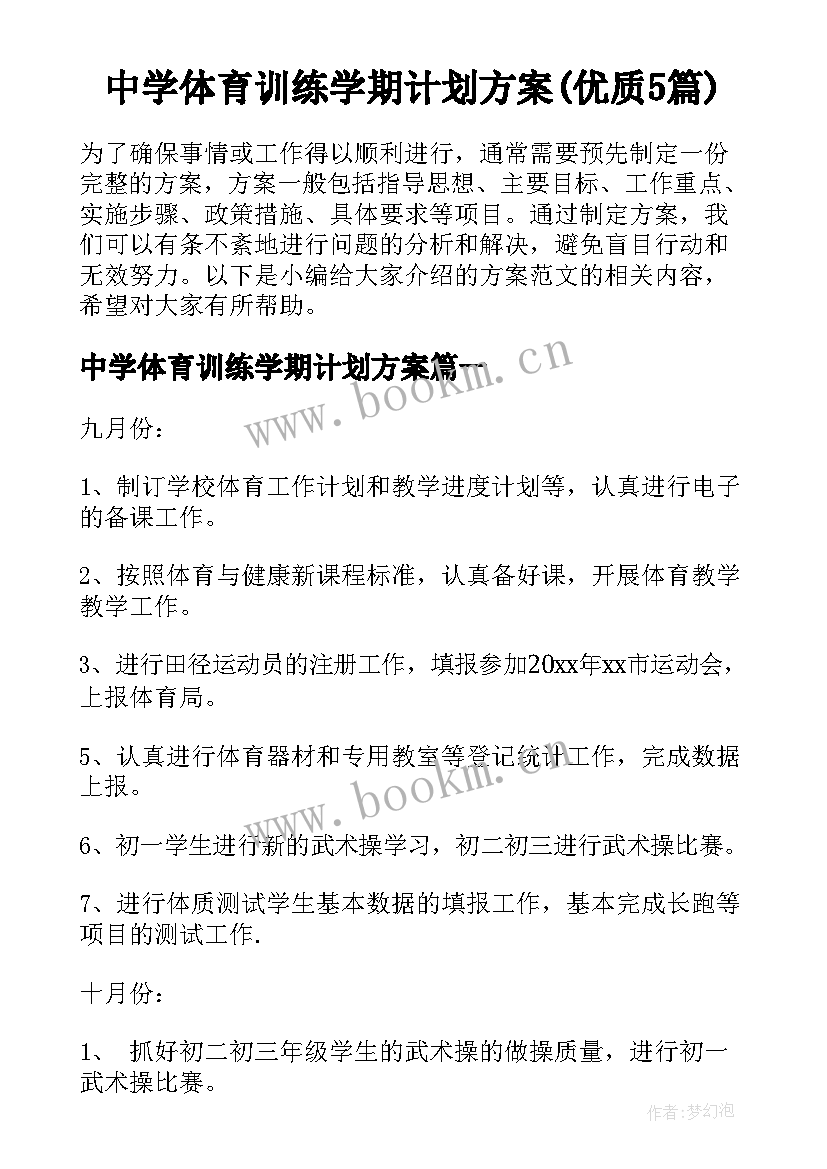 中学体育训练学期计划方案(优质5篇)