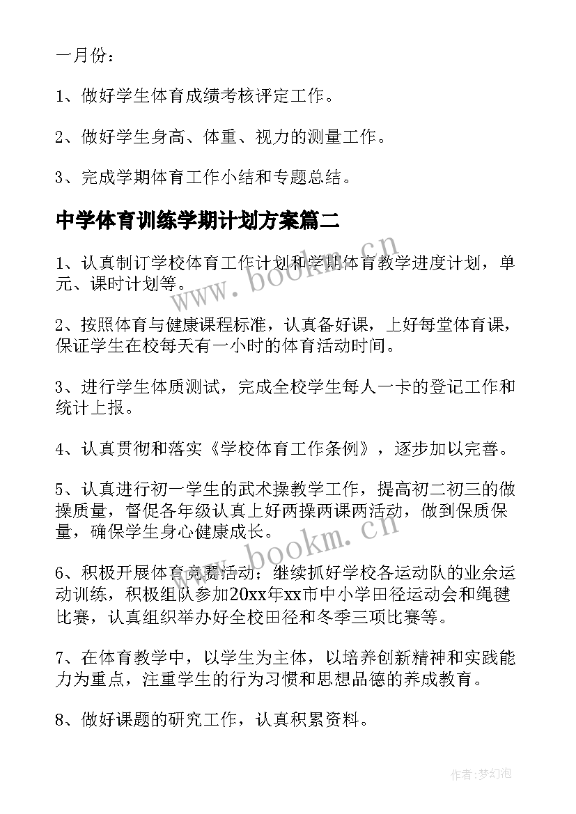 中学体育训练学期计划方案(优质5篇)