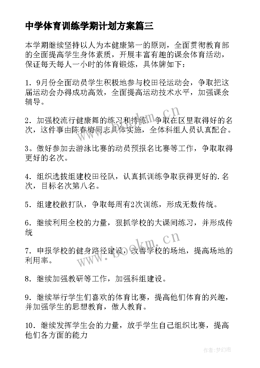 中学体育训练学期计划方案(优质5篇)