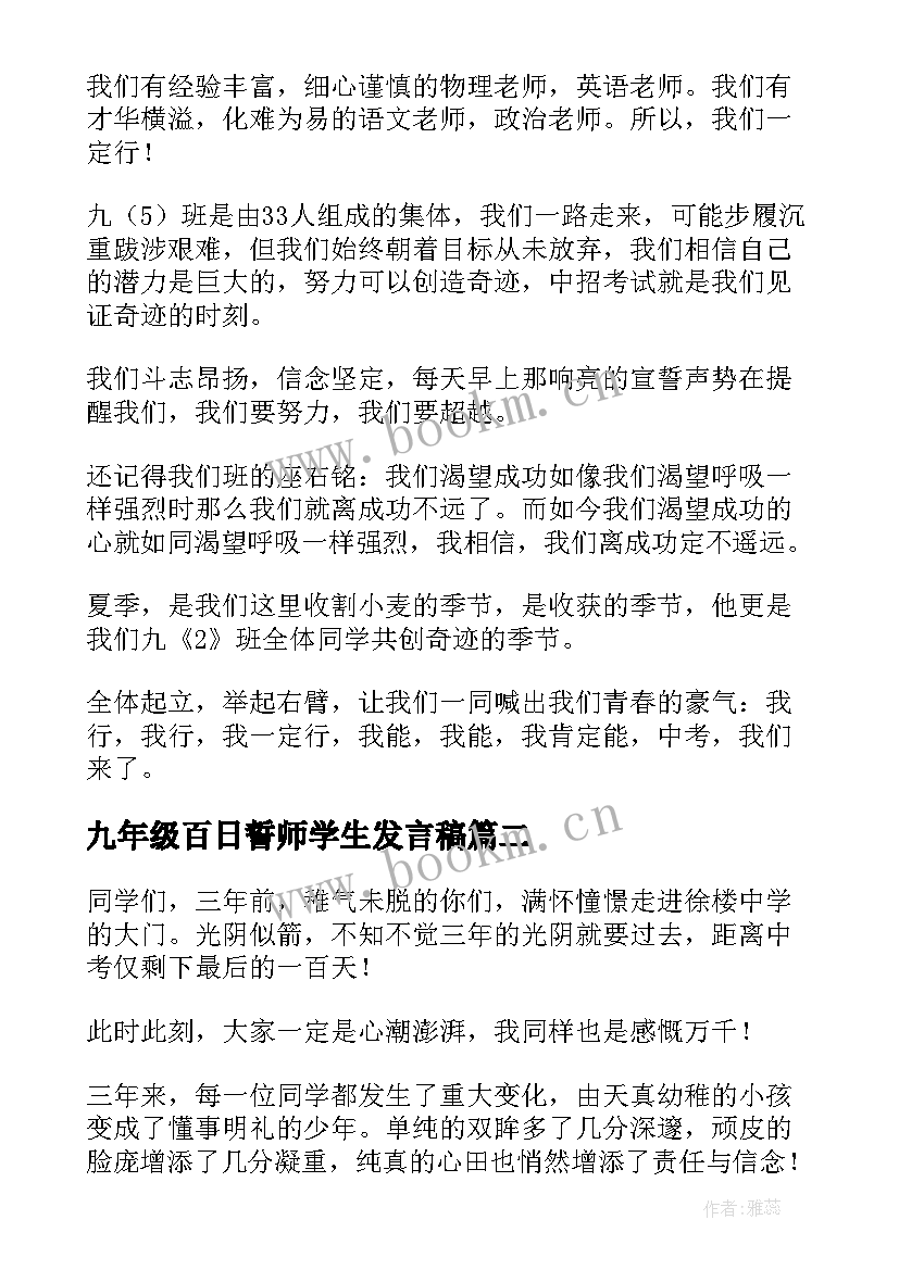 2023年九年级百日誓师学生发言稿(优质5篇)