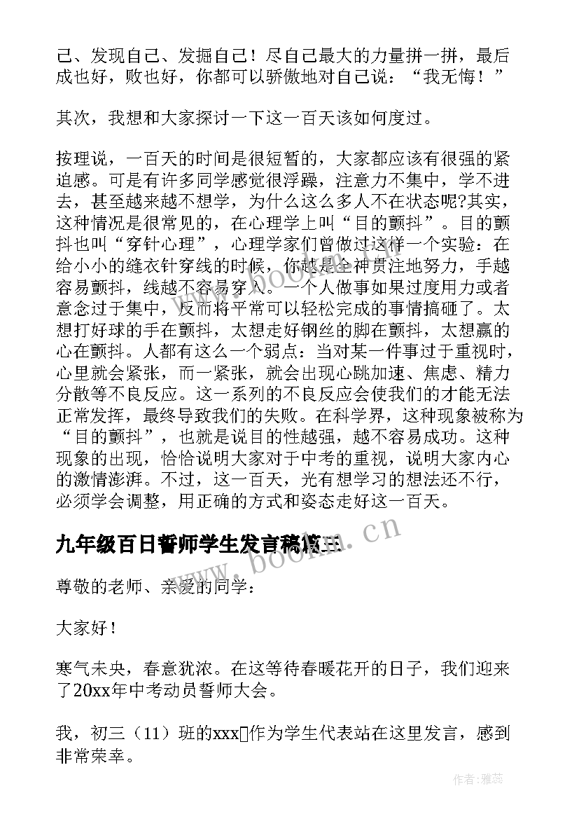 2023年九年级百日誓师学生发言稿(优质5篇)