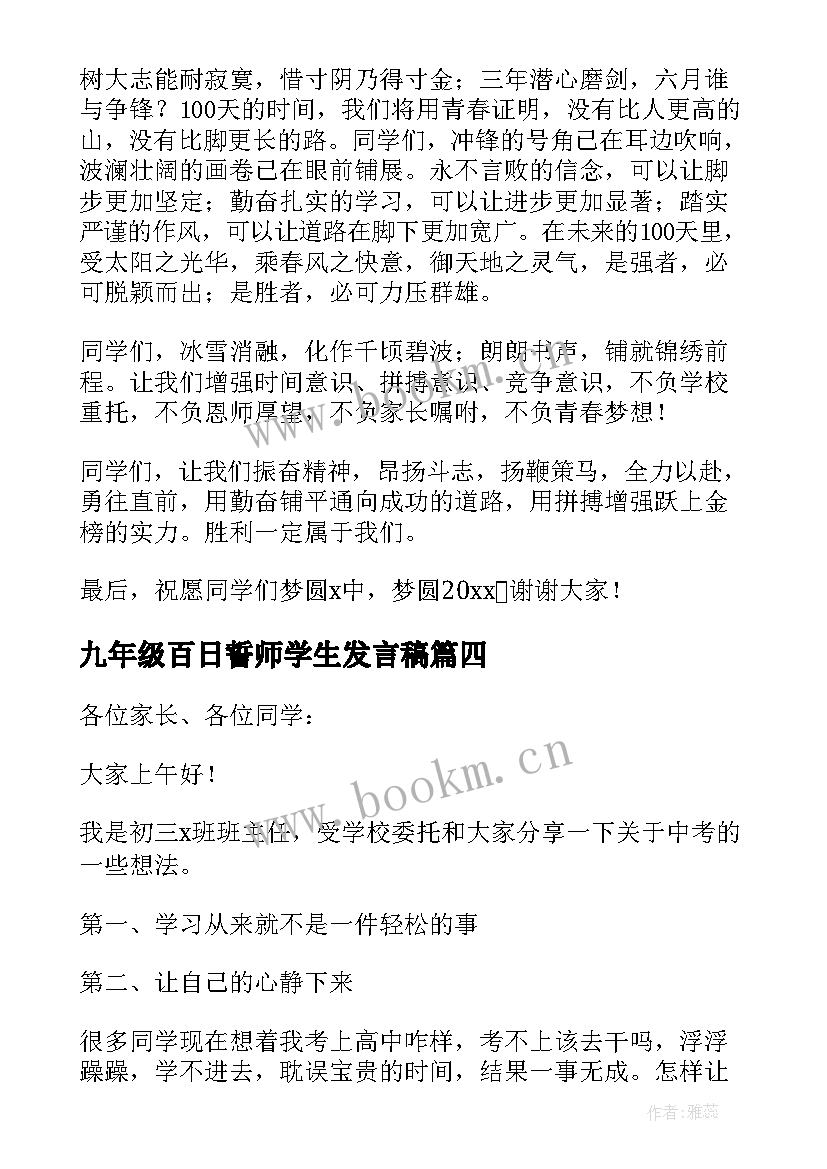 2023年九年级百日誓师学生发言稿(优质5篇)