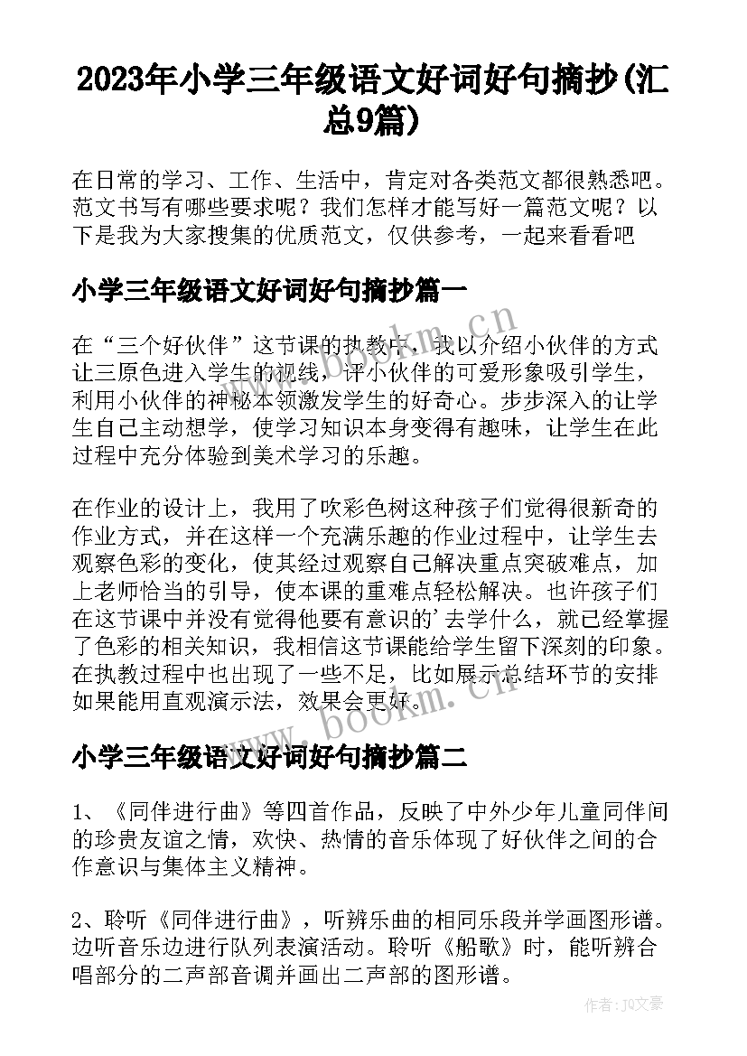 2023年小学三年级语文好词好句摘抄(汇总9篇)