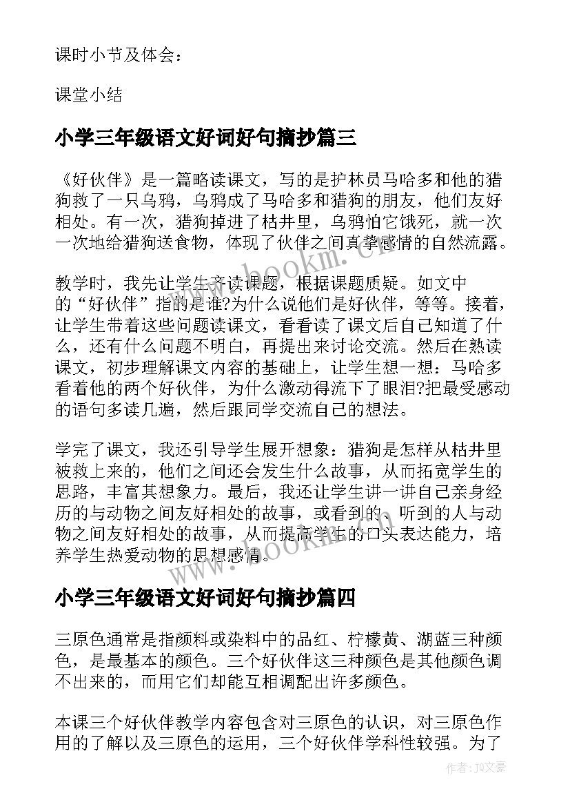 2023年小学三年级语文好词好句摘抄(汇总9篇)