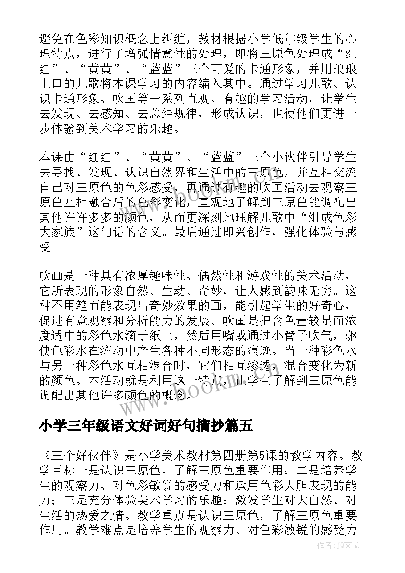 2023年小学三年级语文好词好句摘抄(汇总9篇)