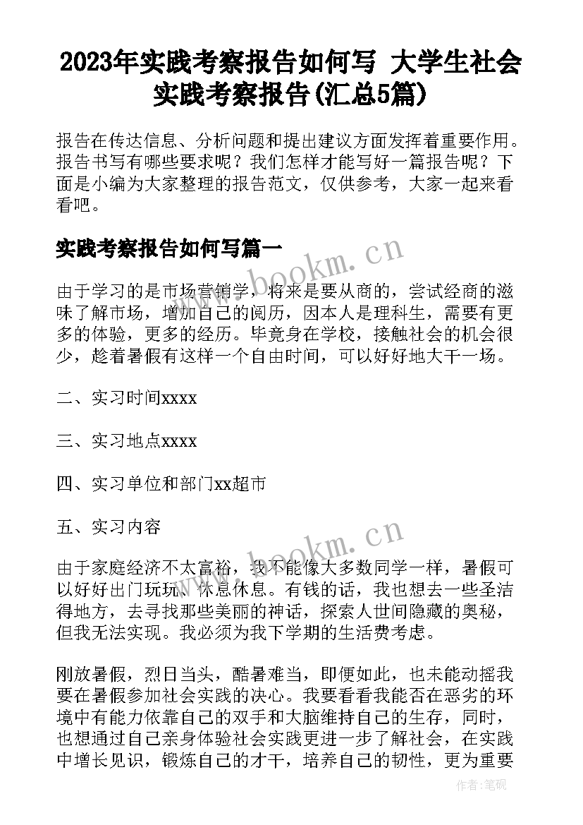 2023年实践考察报告如何写 大学生社会实践考察报告(汇总5篇)