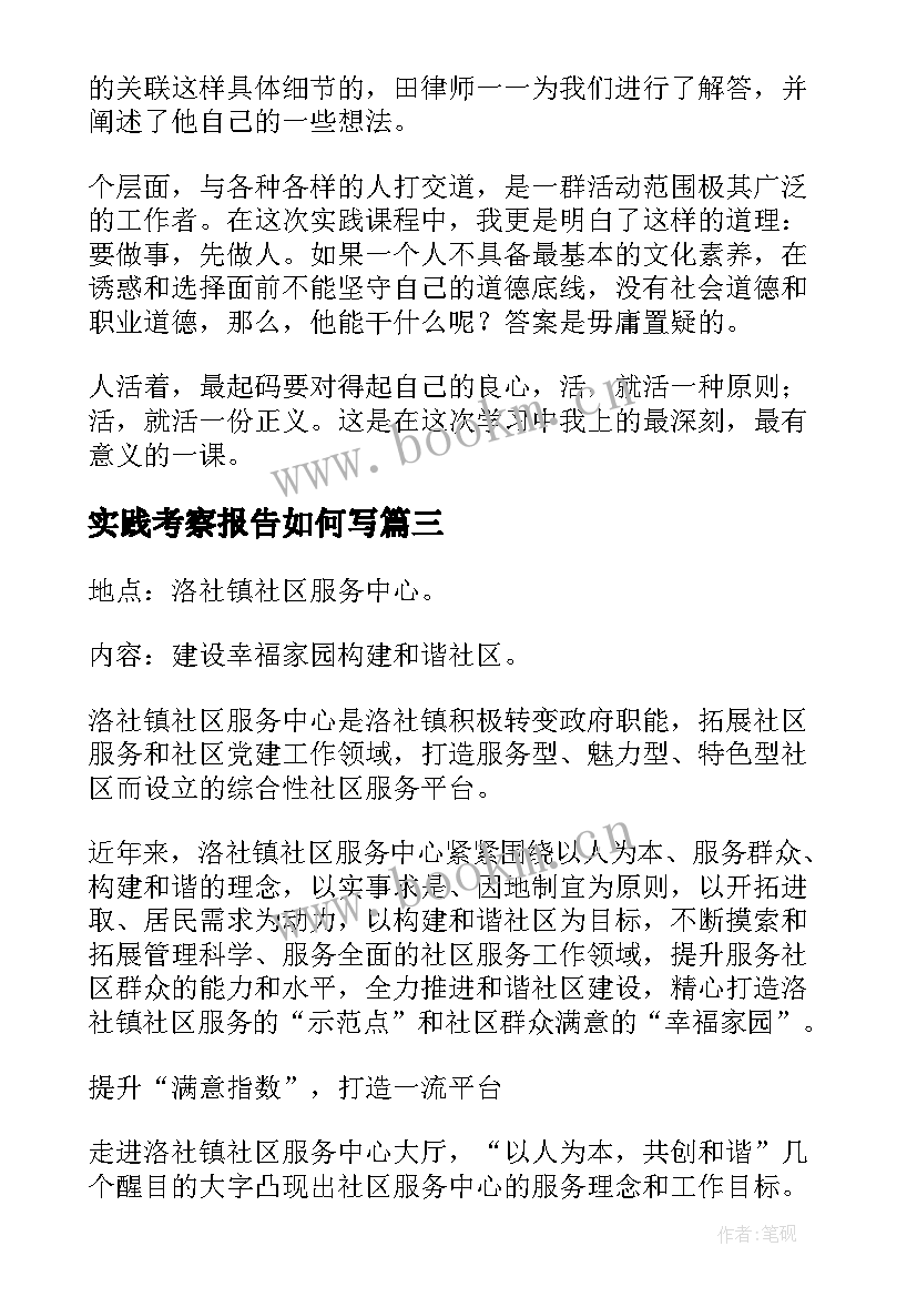 2023年实践考察报告如何写 大学生社会实践考察报告(汇总5篇)