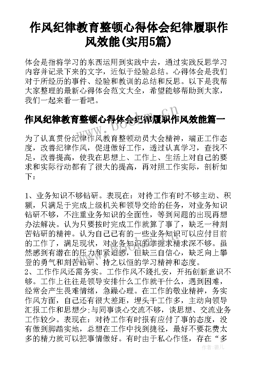 作风纪律教育整顿心得体会纪律履职作风效能(实用5篇)