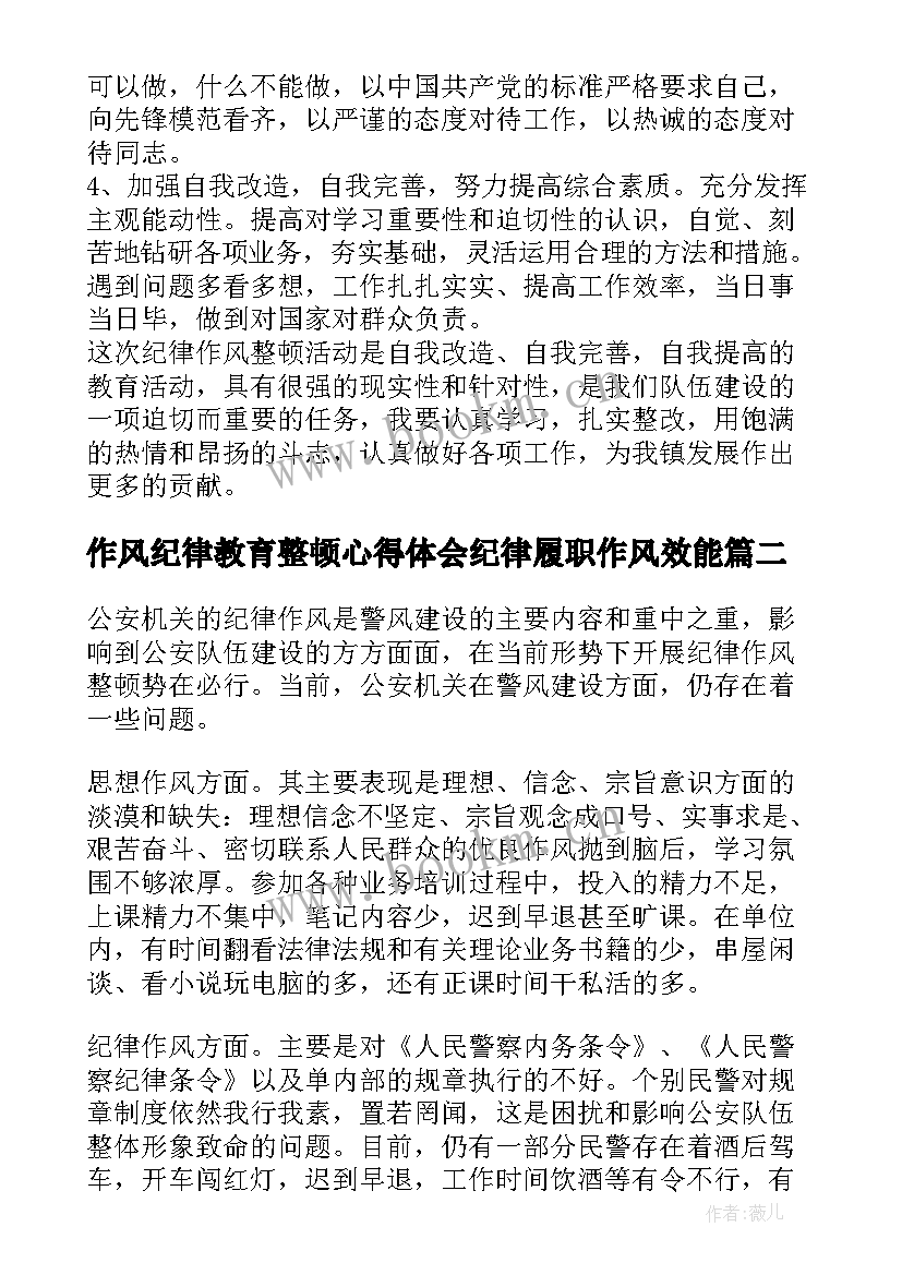 作风纪律教育整顿心得体会纪律履职作风效能(实用5篇)