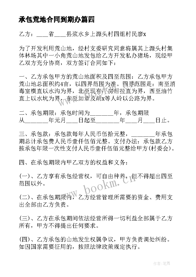 2023年承包荒地合同到期办(实用10篇)