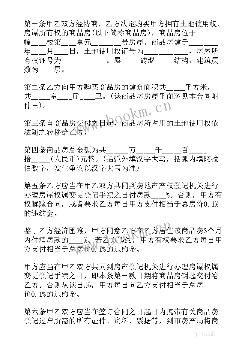 房屋买卖电子合同 电子版商品房房屋买卖合同(精选5篇)