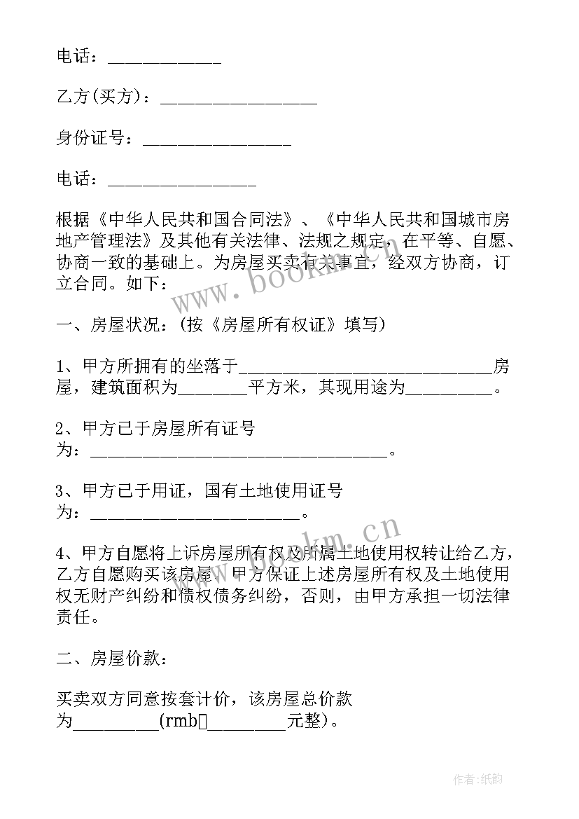 房屋买卖电子合同 电子版商品房房屋买卖合同(精选5篇)