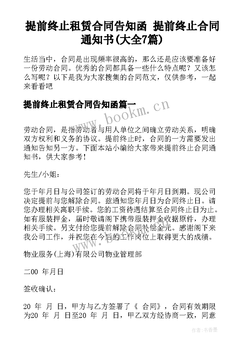 提前终止租赁合同告知函 提前终止合同通知书(大全7篇)