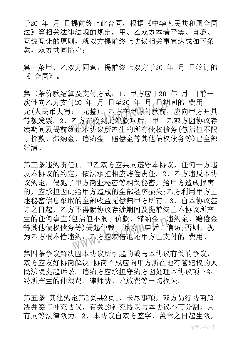 提前终止租赁合同告知函 提前终止合同通知书(大全7篇)