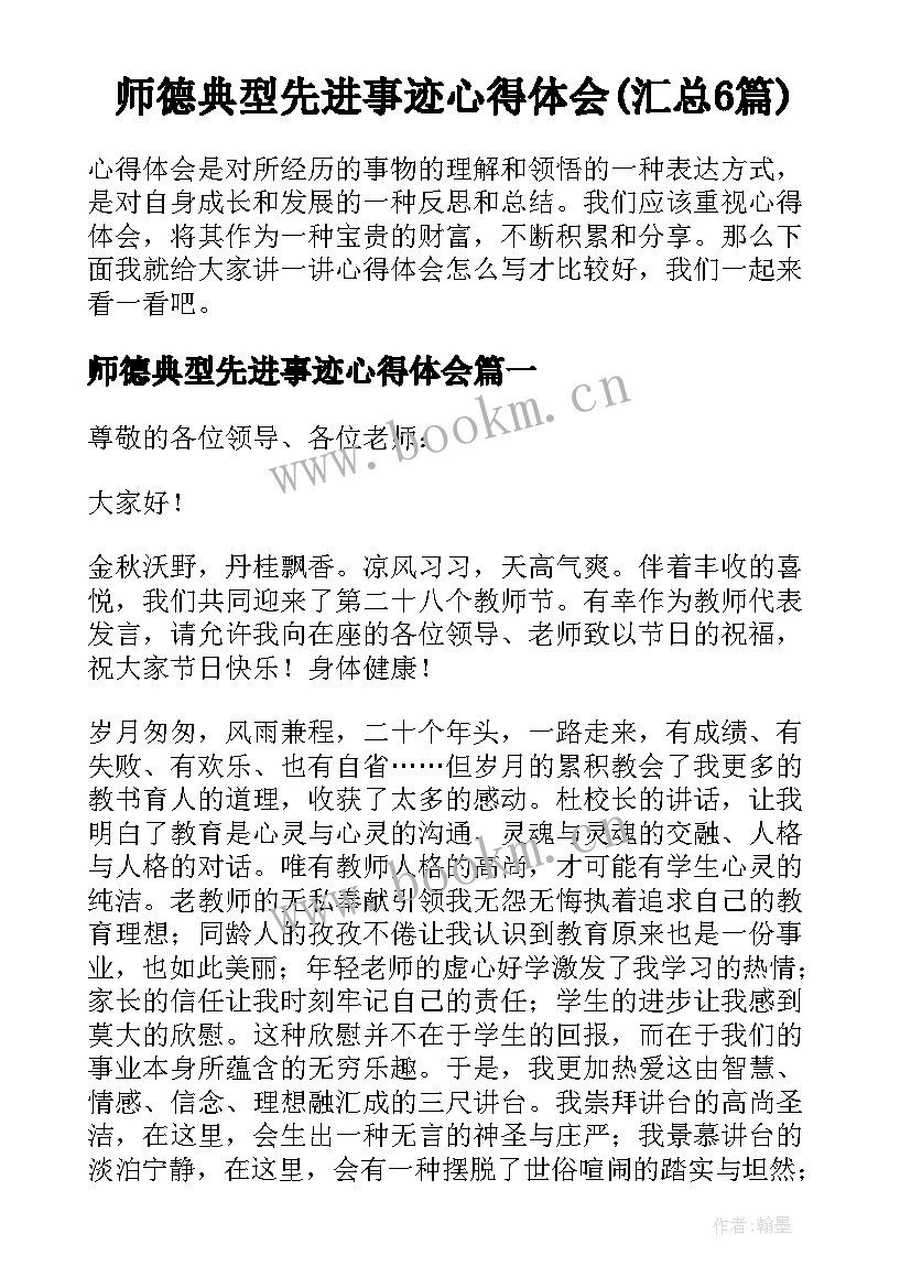 师德典型先进事迹心得体会(汇总6篇)