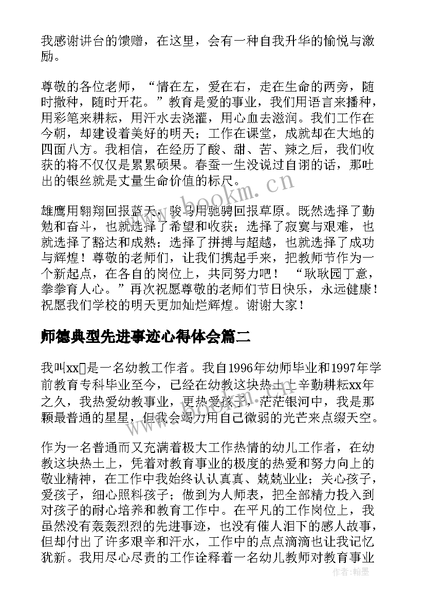 师德典型先进事迹心得体会(汇总6篇)